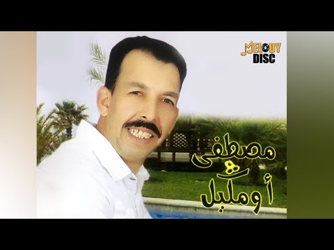 Mustapha Oumguil Alghalab Allah Abant Nas Audio Officiel مصطفى اومكيل