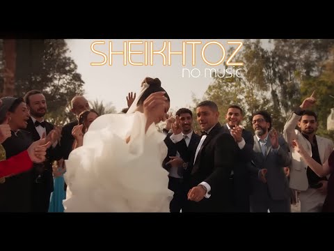 أغنية وأخيرا عسيلي و صابرين بدون موسيقى SHEIKHTOZ