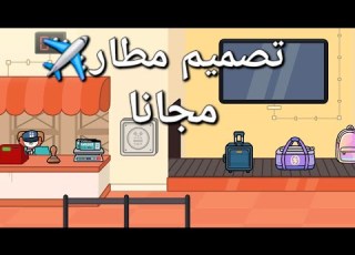مطار مجنون وكل شي فيه مجاني