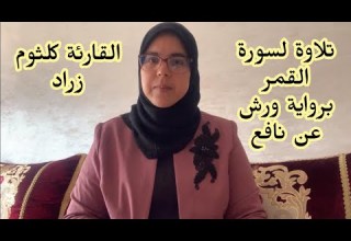 تلاوة لسورة القمر برواية ورش عن نافع القارئة كلثوم زراد