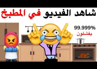  اتحداك ان تشاهد هذا الفيديو في المطبخ