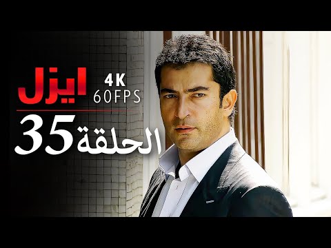 ايزل الحلقة 35 4K