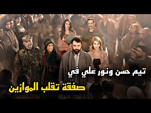 تيم حسن و نورعلي في صفقة تقلب الموازين