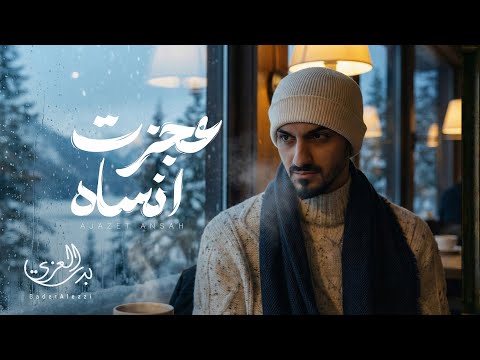 بدر العزي عجزت انساه حصريا 2026