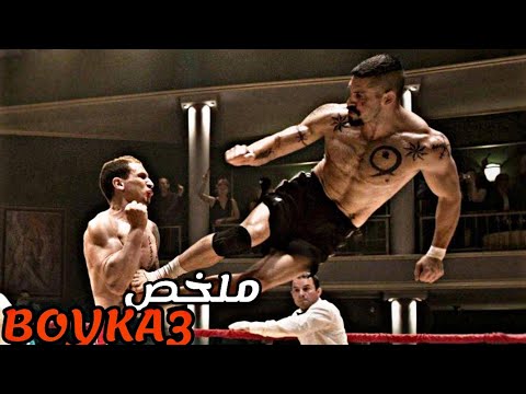 يعود بويكا للسجون الروسية و يواجه الوحش كوشمار الإنقاذ زوجة صديقه ملخص Boyka4