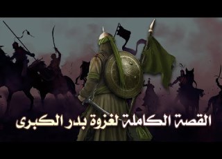 القصة الكاملة لغزوة بدر الكبرى أحداث قد تسمعها لأول مرة مقطع مجمع