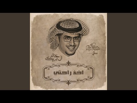 اخذ راحتي