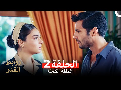 روابط القدر الحلقة 2