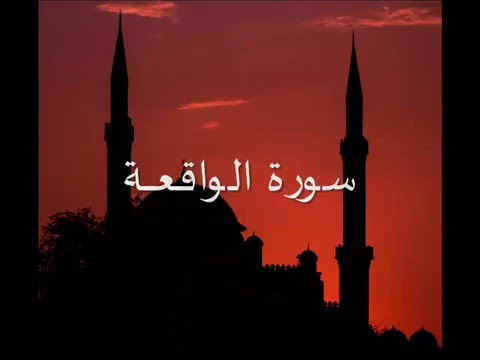 سورة الواقعــة تلاوة خاشعة للقارىء محمد احمد عقيل