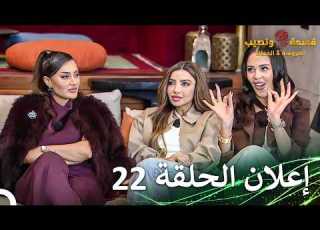  قسمة ونصيب العروس والحماة إعلان الحلقة 22 Qesma W Naseeb Al Aroos W Al Hamat
