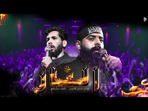 النار Ll ملا مجتبى الكعبي Ll موكب الأحزان السماوه ١٤٤٥هـ٢٠٢٣