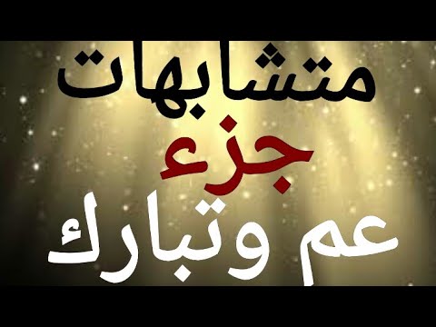 36 متشابهات جزء عم وتبارك