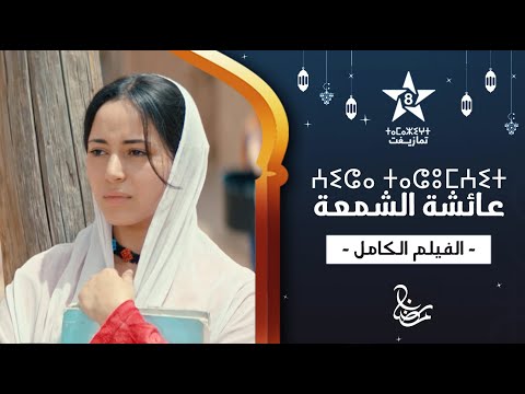 Film AICHA CHAMAA ⵄⵉⵛⴰ ⵜⴰⵛⵓⵎⵄⵉⵜ فيلم عائشة الشمعة