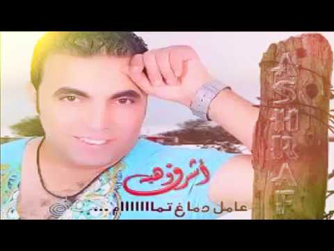 اغنية ونا عامل دماغ تمام اشرف وهبة YouTube اغنية ونا عامل دماغ تمام اشرف وهبة YouTube