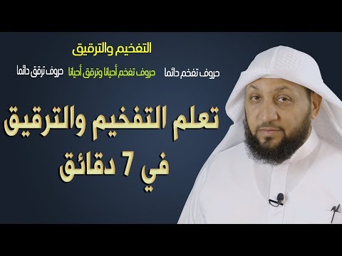 التفخيم والترقيق في 7 دقائق ياسر سلامة التفخيم والترقيق في 7 دقائق ياسر سلامة