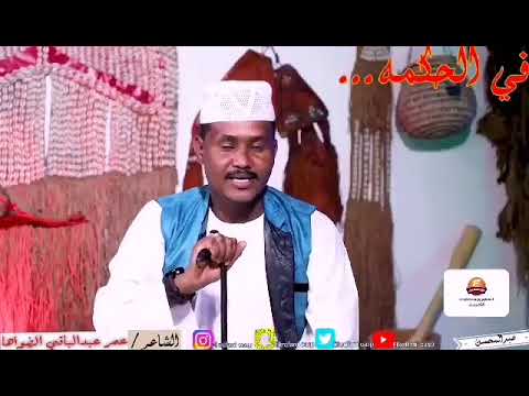 الشاعر عمر عبدالباقي الضواها والحكمة المنيرررره م تفوتك الشاعر عمر عبدالباقي الضواها والحكمة المنيرررره م تفوتك