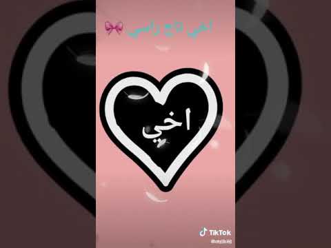 اخي احلا اغنية على اسم اخي Brather