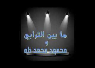  ما بين الترابي ومحمود محمد طه لفضيلة الشيخ محمد سيد حاج رحمه الله