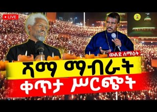 Live ቀጥታ ከቀበና ምስራቀ ፀሐይ ቅዱስ መድኃኔዓለም ካቴድራል የምሽት ጉባኤ