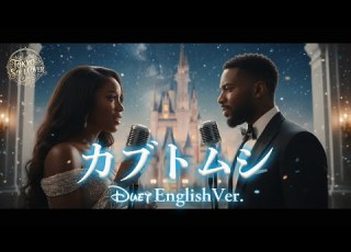  カブトムシ English Ver Aiko Kabutomushi Disney Style Cinematic R B Soul Duet