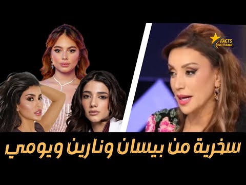 شكران مرتجى تضحك على بيسان اسماعيل ونارين بيوتي ويومي خوري ورد ناري صادم هي مو مزحة