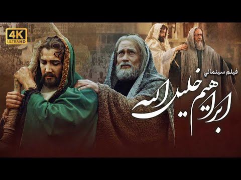4K Ibrahim Khalil Allah Movie فيلم ابراهيم خليل الله جودة عالية