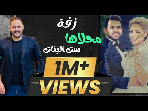 زفة العرسان 2025 محلاها ست البنات قوليلي وين اربيتي بدر عبيدات اغاني زفات ميدلي زفة زفه