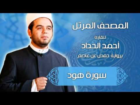 سورة هود برواية حفص عن عاصم بصوت الشيخ الدكتور أحمد الحداد Sheikh Ahmed Elhadad سورة هود برواية حفص عن عاصم بصوت الشيخ الدكتور أحمد الحداد Sheikh Ahmed Elhadad