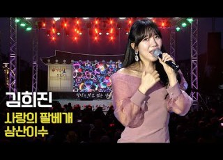 사랑의 팔베개 삼산이수 가수 김희진 정읍사가요제 KBS 20221014