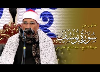 رائعة الروائع سورة يوسف للشيخ عبد الفتاح الطاروطي