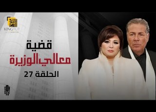 مسلسل قضية معالي الوزيرة الحلقة 27 بطولة إلهام شاهين