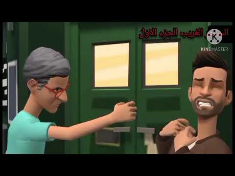 فلم كورتوني الجزء الاول سمير وابراهيم