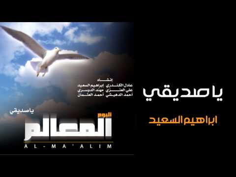 يا صديقي ابراهيم السعيد من البوم المعالم