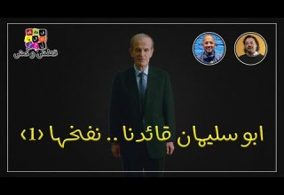 قطش ولحش أبو سليمان قائدنا نفخها 1 على ما يبدو مو للأبد ذكريات سماع خبر موت حافظ الأسد