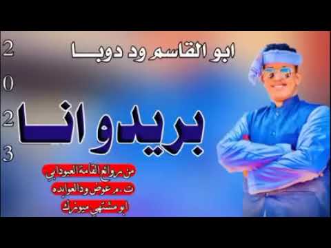 جديد الفنان الجميل ابو القاسم ود دوبا الحبيب يا ناس سكن جوه هنا