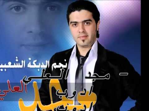 مجد العلي ادوب ادوب توزيع حمادة اسماعيل 2014