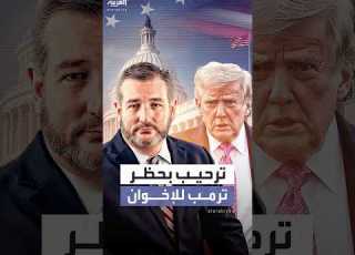 السيناتور تيد كروز يشيد بأمر ترمب حظر الإخوان