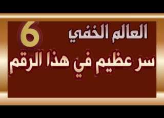 أسرار الأرقام سر من أسرار الرقم 6 وعلاقته بالطاقة المنظمة