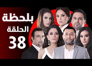 BiLa7za Episode 38 مسلسل بلحظة الحلقة 38