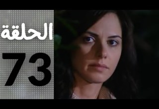 مسلسل قلوب منسية الحلقة 73