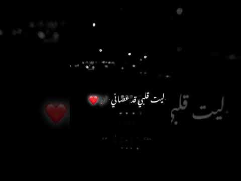 حالات واتس اب ليت قلبي قد عصاني