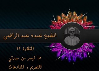 الشيخ عبده عبد الراضي التحريم والنازعات من التلاوات الرائعة