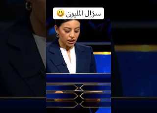 سؤال المليون Funny