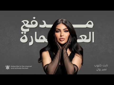 قمر الزمان يكلها ايلافيو تكلة I Mass You ترند نار