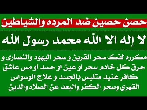 حصن ضد المرده والشياطين لا إله إلا الله محمد رسول الله مكرره لفك سحر القرين وحرق كل خادم كافر
