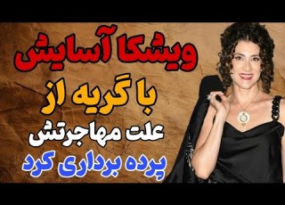  ویشکا آسایش توو مصاحبش با گریه از علت مهاجرت یکهوییش به فرانسه گفت