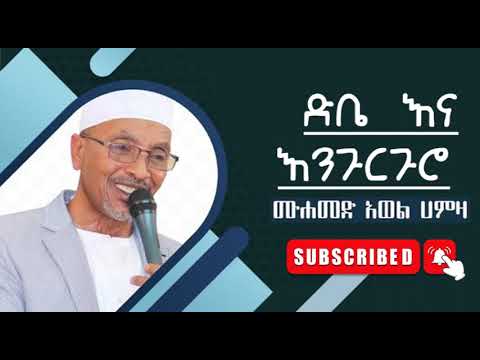 Mohammed AWel Hamza All Manzuma Non Stop መሀመድ አወል ሀምዛ ሙሉ መንዙማ 8 ሰዓት Mohammed AWel Hamza All Manzuma Non Stop መሀመድ አወል ሀምዛ ሙሉ መንዙማ 8 ሰዓት