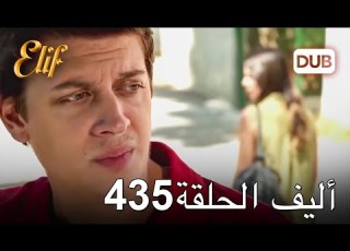  أليف الحلقة 435 دوبلاج عربي
