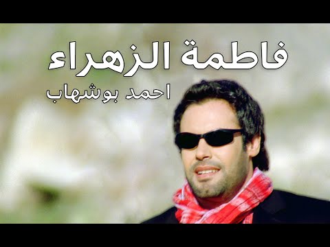 احمد بوشهاب أغنية ستى فاطمة الزهراء Fatma Elzhraa Ahmedboshehab