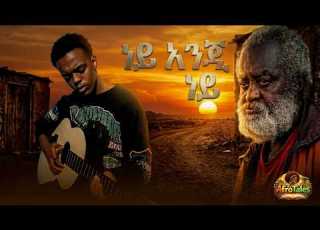 የተውሺኝ ቦታ ላይ Yetewushign Bota Lay New Ethiopian Music 2026